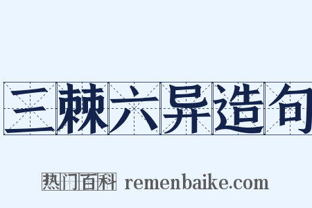 三棘六异造句是什么意思的图片